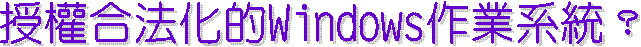 ���v�X�k�ƪ�Windows�@�~�t�ΡH