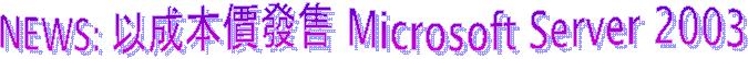 NEWS: �̷s�u�f�H�������o��Microsoft Server 2003 Platform