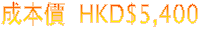 ������ : HKD$5,400